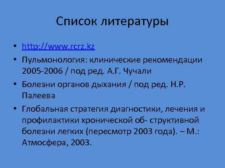 Список литературы • http: //www. rcrz. kz • Пульмонология: клинические рекомендации 2005 -2006 /