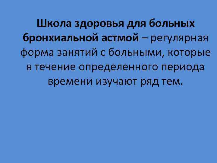 Школа здоровья для больных бронхиальной астмой – регулярная форма занятий с больными, которые в