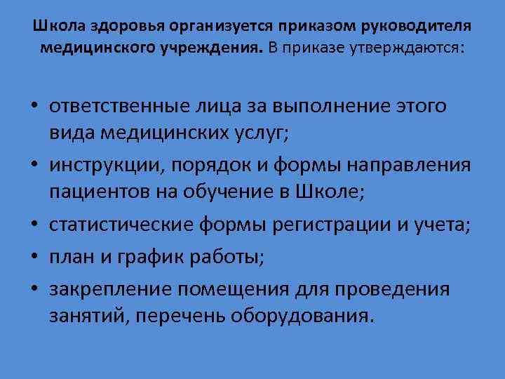 Школа здоровья организуется приказом руководителя медицинского учреждения. В приказе утверждаются: • ответственные лица за