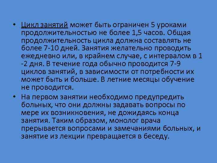  • Цикл занятий может быть ограничен 5 уроками продолжительностью не более 1, 5