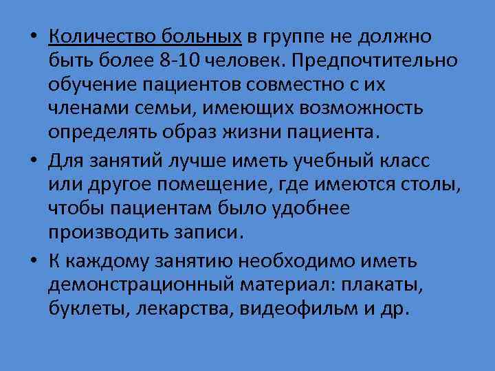  • Количество больных в группе не должно быть более 8 -10 человек. Предпочтительно