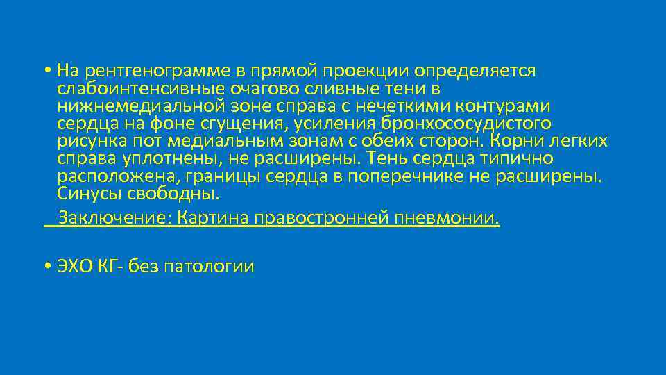  • На рентгенограмме в прямой проекции определяется слабоинтенсивные очагово сливные тени в нижнемедиальной