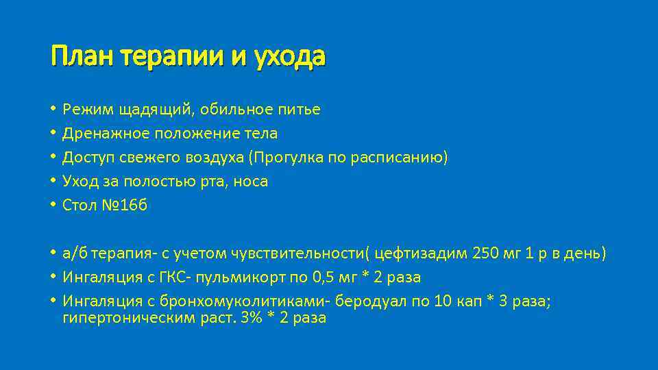 План терапии и ухода • • • Режим щадящий, обильное питье Дренажное положение тела