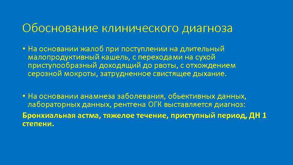 Обоснование клинического диагноза • На основании жалоб при поступлении на длительный малопродуктивный кашель, с