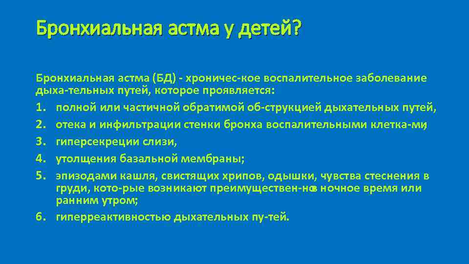 Бронхиальная астма у детей? Бронхиальная астма (БД) хроничес кое воспалительное заболевание дыха тельных путей,