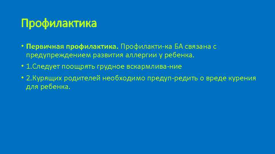 Профилактика • Первичная профилактика. Профилакти ка БА связана с предупреждением развития аллергии у ребенка.