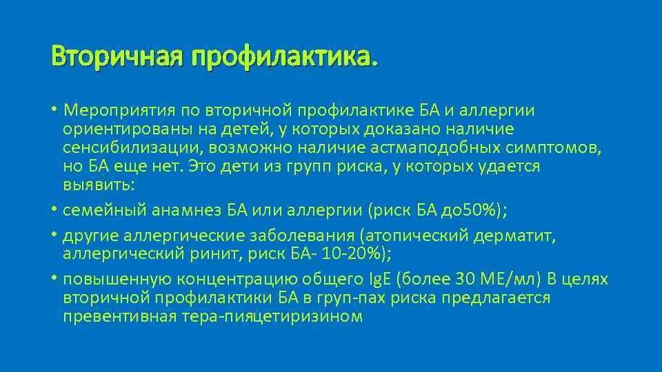 Вторичная профилактика. • Мероприятия по вторичной профилактике БА и аллергии ориентированы на детей, у