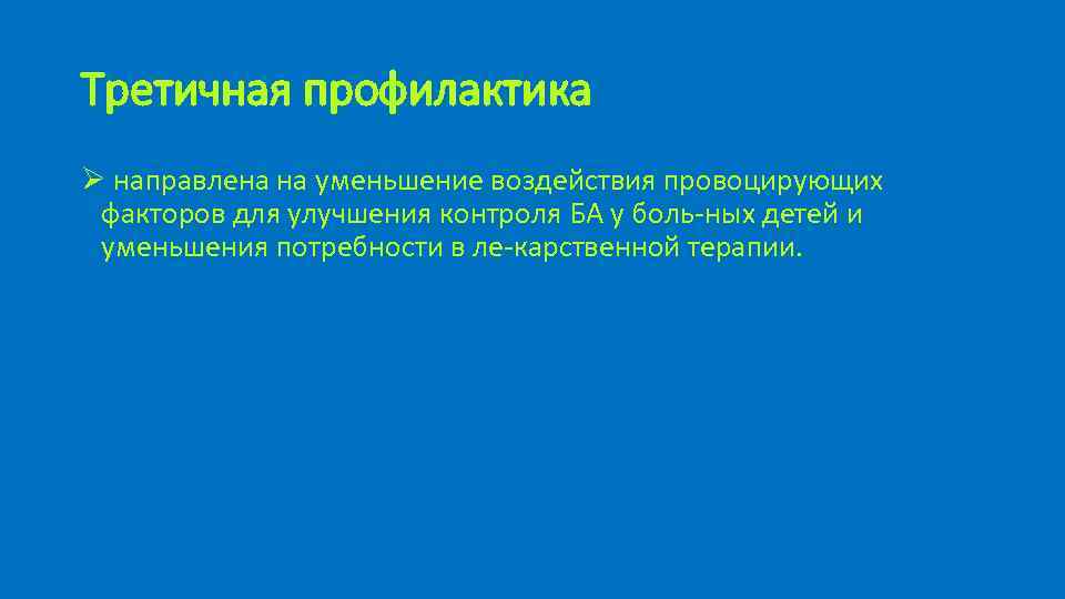 Третичная профилактика Ø направлена на уменьшение воздействия провоцирующих факторов для улучшения контроля БА у