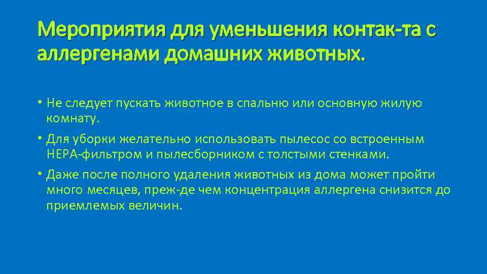 Мероприятия для уменьшения контак та с аллергенами домашних животных. • Не следует пускать животное