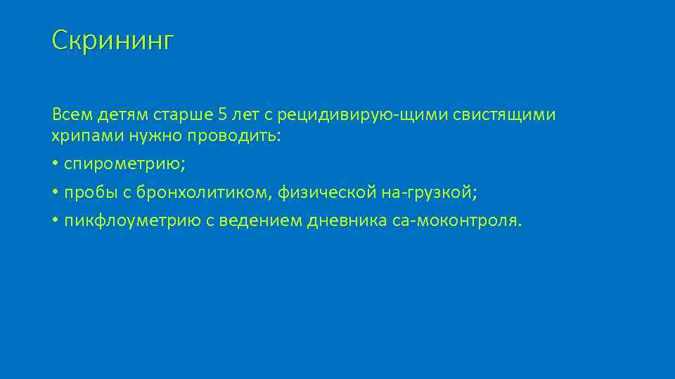 Скрининг Всем детям старше 5 лет с рецидивирую щими свистящими хрипами нужно проводить: •