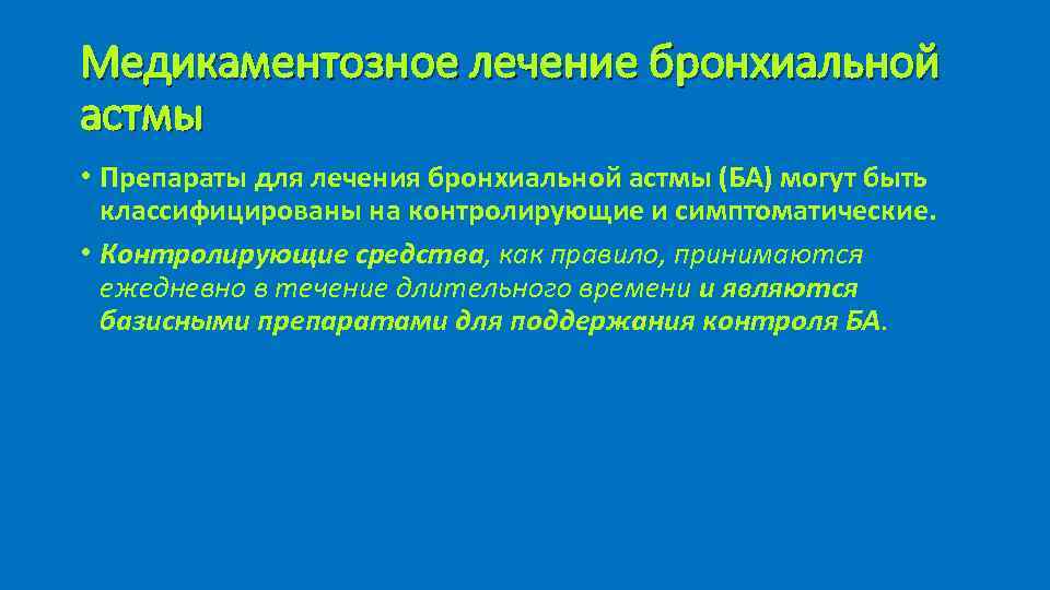 Медикаментозное лечение бронхиальной астмы • Препараты для лечения бронхиальной астмы (БА) могут быть классифицированы