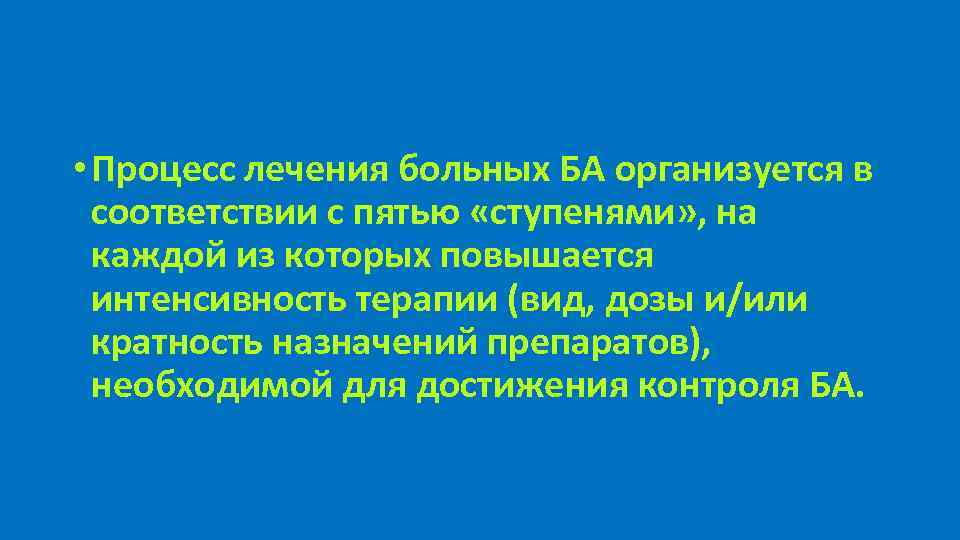  • Процесс лечения больных БА организуется в соответствии с пятью «ступенями» , на