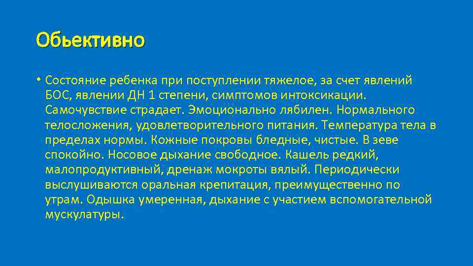 Обьективно • Состояние ребенка при поступлении тяжелое, за счет явлений БОС, явлении ДН 1