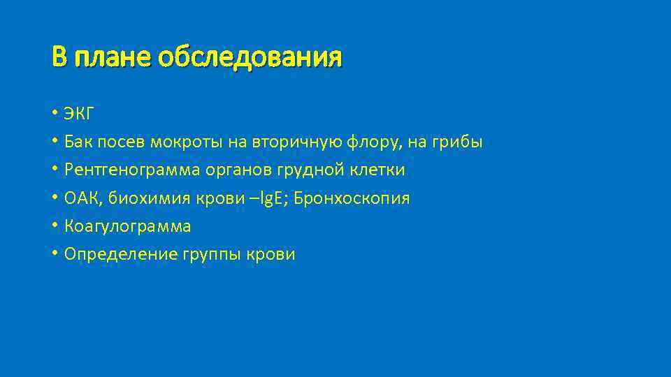 В плане обследования • ЭКГ • Бак посев мокроты на вторичную флору, на грибы