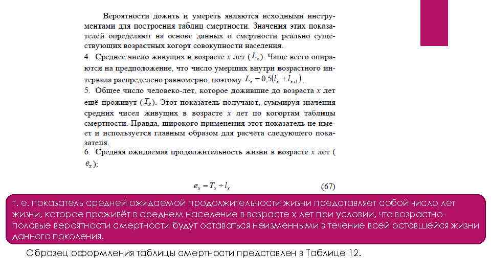 т. е. показатель средней ожидаемой продолжительности жизни представляет собой число лет жизни, которое проживёт