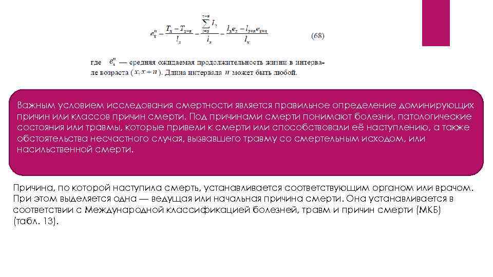 Важным условием исследования смертности является правильное определение доминирующих причин или классов причин смерти. Под