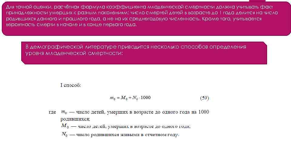 Для точной оценки, расчётная формула коэффициента младенческой смертности должна учитывать факт принадлежности умерших к