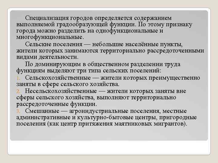 Специализация городов определяется содержанием выполняемой градообразующей функции. По этому признаку города можно разделить на