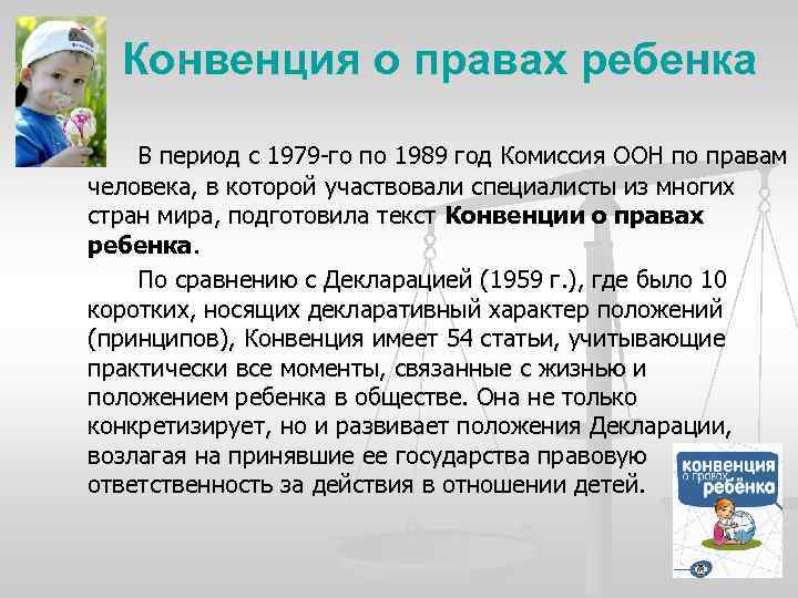 Конвенция о правах ребенка В период с 1979 -го по 1989 год Комиссия ООН