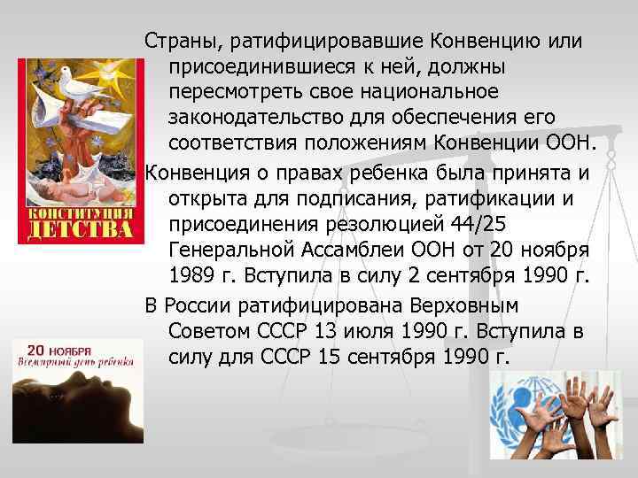 Страны, ратифицировавшие Конвенцию или присоединившиеся к ней, должны пересмотреть свое национальное законодательство для обеспечения