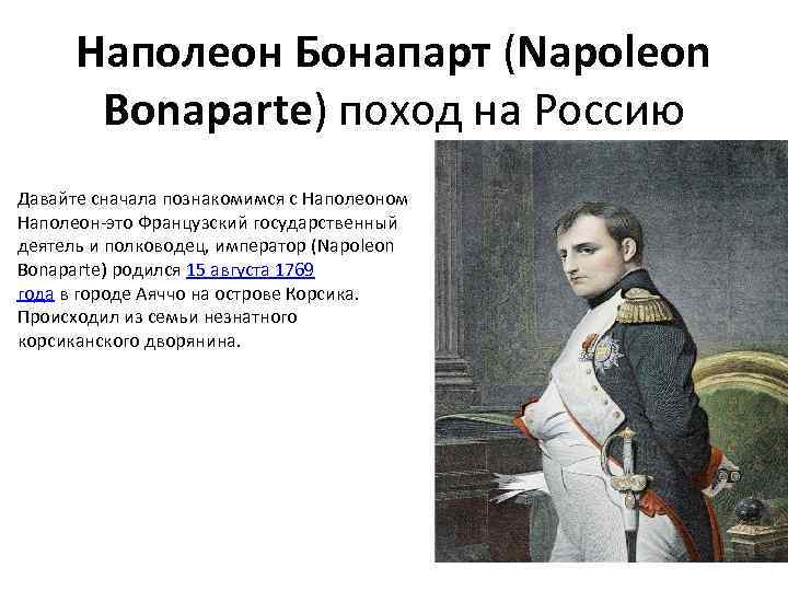 Наполеон Бонапарт (Napoleon Bonaparte) поход на Россию Давайте сначала познакомимся с Наполеоном Наполеон-это Французский