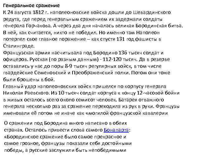 Генеральное сражение К 24 августа 1812 г. наполеоновские войска дошли до Шевардинского редута, где