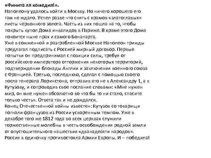  «Финита ля комедия!» . Наполеону удалось войти в Москву. Но ничего хорошего там
