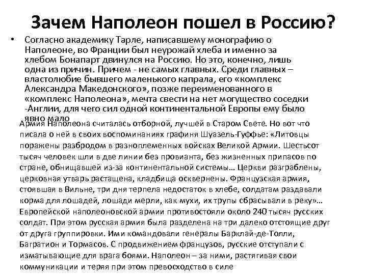Зачем Наполеон пошел в Россию? • Согласно академику Тарле, написавшему монографию о Наполеоне, во