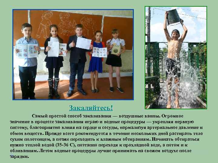 Закаляйтесь! Самый простой способ закаливания — воздушные ванны. Огромное значение в процессе закаливания играю