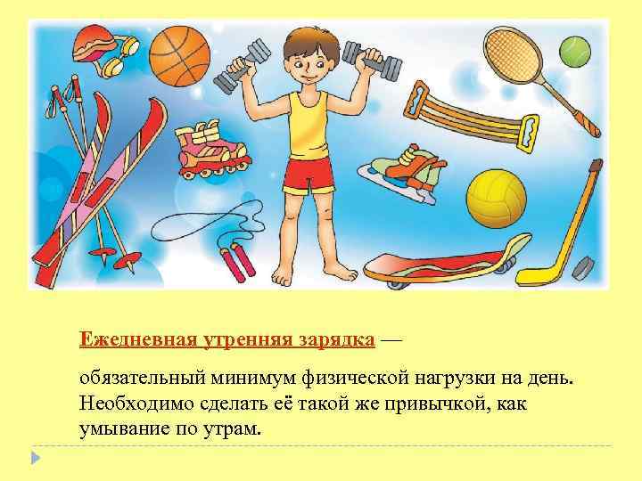 Ежедневная утренняя зарядка — обязательный минимум физической нагрузки на день. Необходимо сделать её такой
