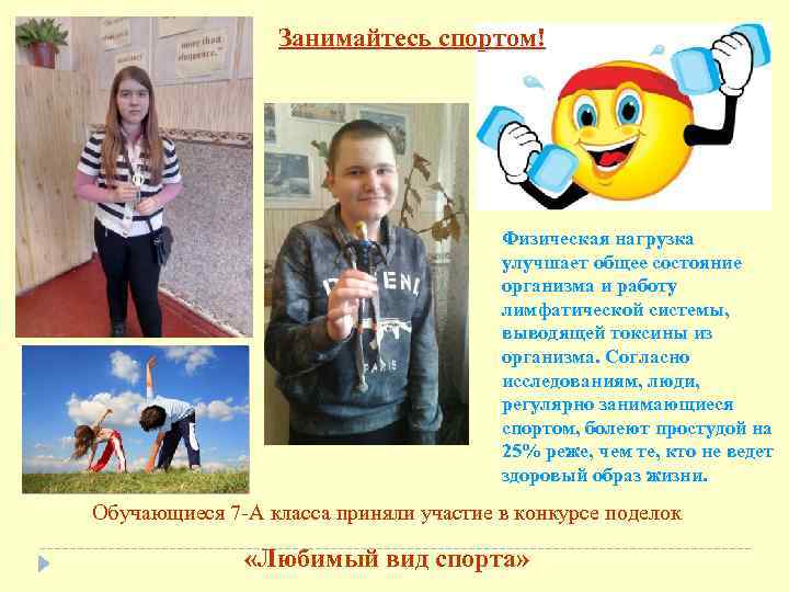 Занимайтесь спортом! Физическая нагрузка улучшает общее состояние организма и работу лимфатической системы, выводящей токсины