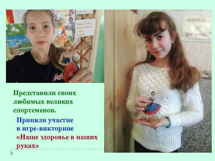 Представили своих любимых великих спортсменов. Приняли участие в игре-викторине «Наше здоровье в наших руках»
