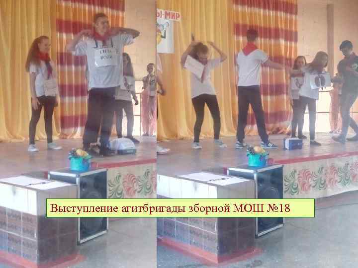 Выступление агитбригады зборной МОШ № 18 