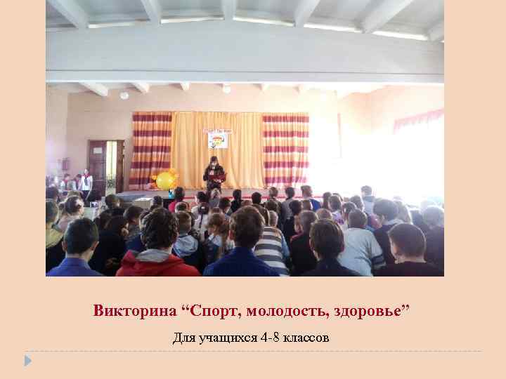Викторина “Спорт, молодость, здоровье” Для учащихся 4 -8 классов 