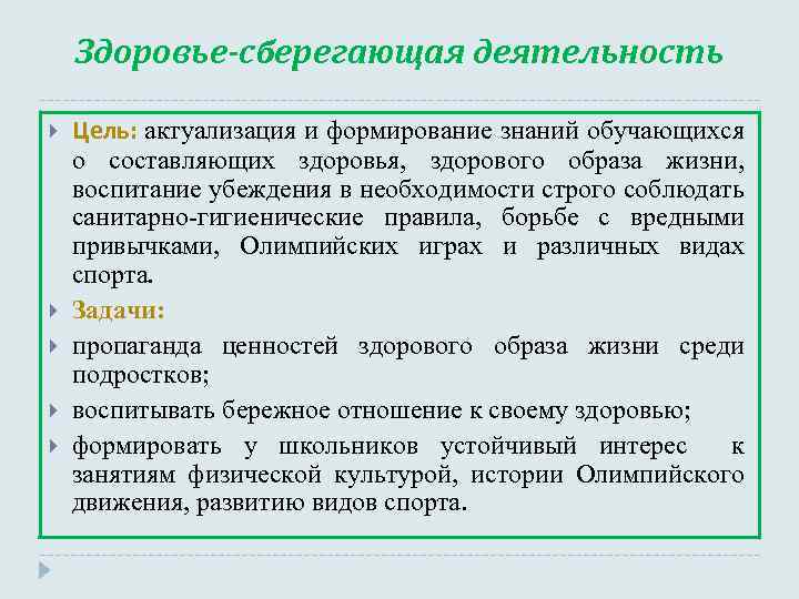 Здоровье-сберегающая деятельность Цель: актуализация и формирование знаний обучающихся о составляющих здоровья, здорового образа жизни,