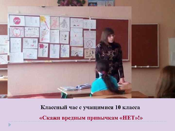 Классный час с учащимися 10 класса «Скажи вредным привычкам «НЕТ» !» 