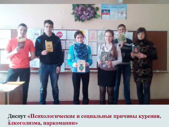 Диспут «Психологические и социальные причины курения, алкоголизма, наркомании» 