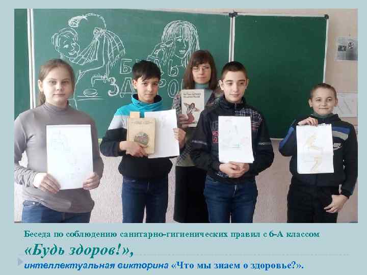 Беседа по соблюдению санитарно-гигиенических правил с 6 -А классом «Будь здоров!» , интеллектуальная викторина