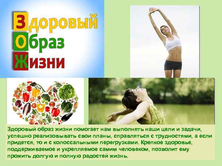 Здоровый образ жизни помогает нам выполнять наши цели и задачи, успешно реализовывать свои планы,