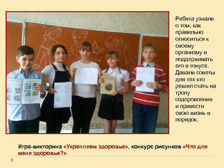 Ребята узнали о том, как правильно относиться к своему организму и поддерживать его в