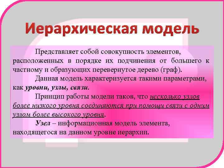 Иерархическая модель Представляет собой совокупность элементов, расположенных в порядке их подчинения от большего к