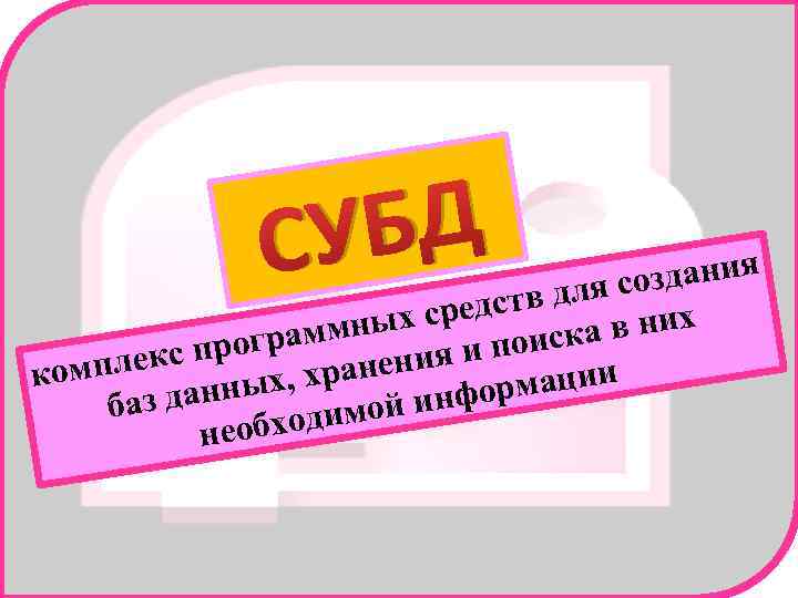 БД СУ здания в для со средст а в них ммных програ и поиск
