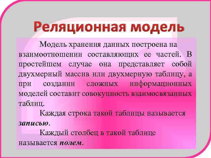 Реляционная модель Модель хранения данных построена на взаимоотношении составляющих ее частей. В простейшем случае