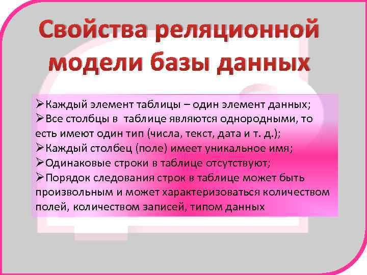 Свойства реляционной модели базы данных ØКаждый элемент таблицы – один элемент данных; ØВсе столбцы
