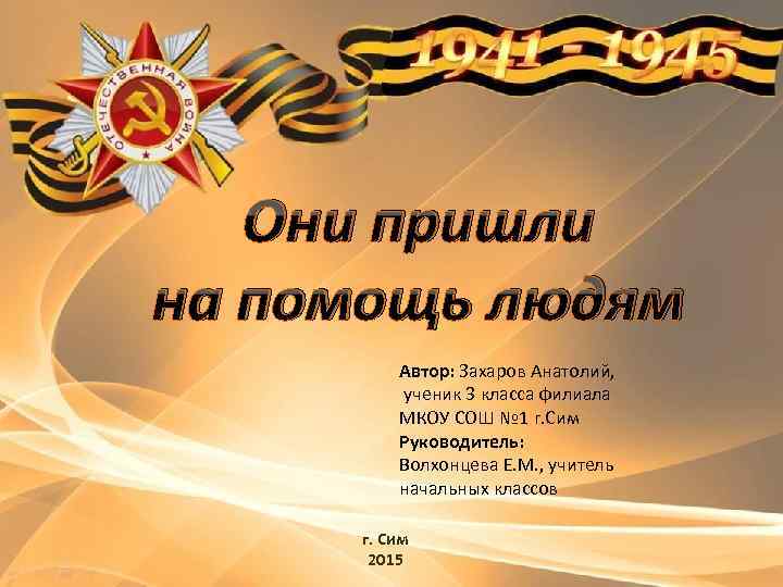 Они пришли на помощь людям Автор: Захаров Анатолий, ученик 3 класса филиала МКОУ СОШ