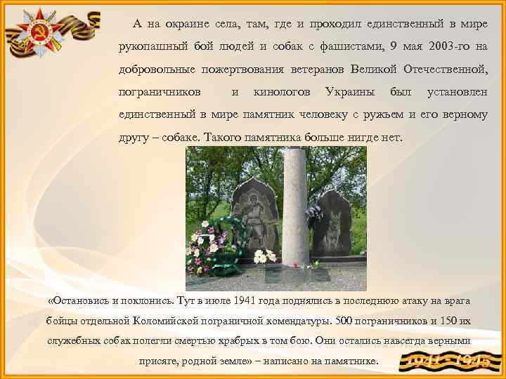  А на окраине села, там, где и проходил единственный в мире рукопашный бой