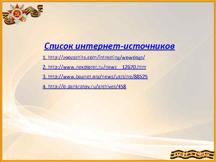 Список интернет-источников 1. http: //zoozashita. com/intresting/wowdogs/ 2. http: //www. nexplorer. ru/news__12670. htm 3. http: