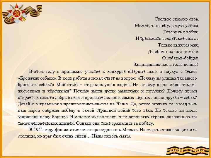 Сколько сказано слов. Может, чья-нибудь муза устала Говорить о войне И тревожить солдатские сны…