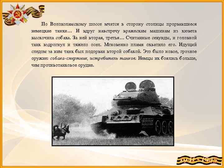  По Волоколамскому шоссе мчатся в сторону столицы прорвавшиеся немецкие танки… И вдруг навстречу