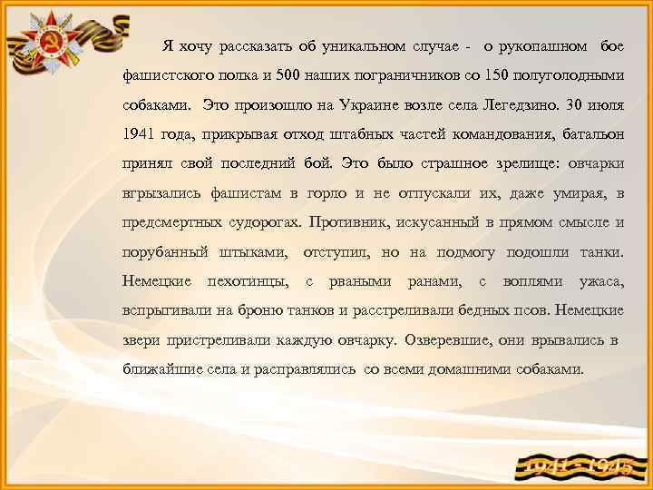  Я хочу рассказать об уникальном случае - о рукопашном бое фашистского полка и